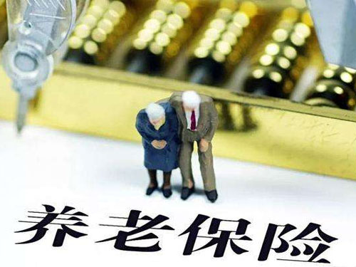 養(yǎng)老保險
