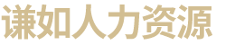 衡陽市謙如人力資源有限公司_衡陽代理電信業(yè)務(wù)|國內(nèi)勞務(wù)派遣|勞務(wù)派遣外包