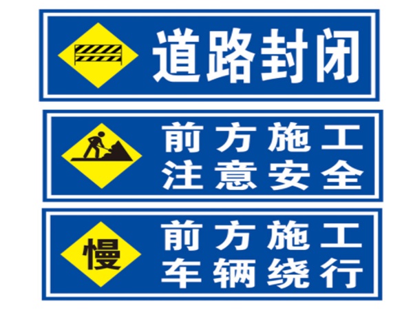 道路施工安全標牌