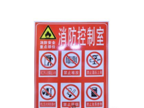 消防控制室禁止標識 鋁塑板 標牌